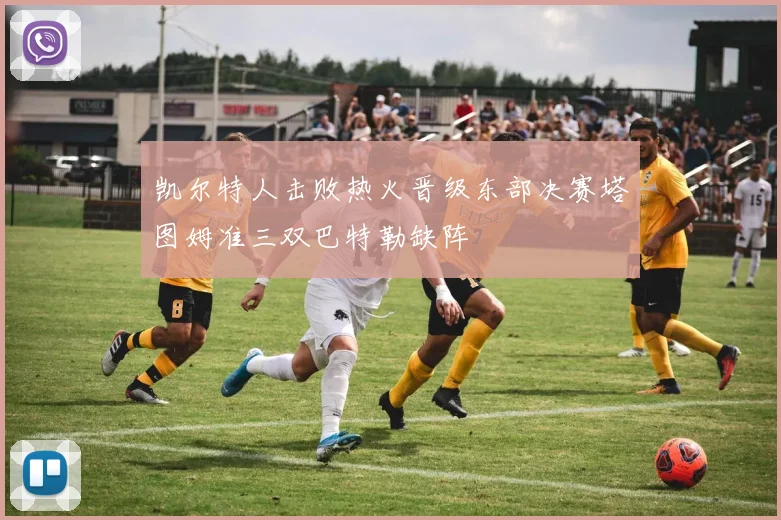 凯尔特人击败热火晋级东部决赛塔图姆准三双巴特勒缺阵