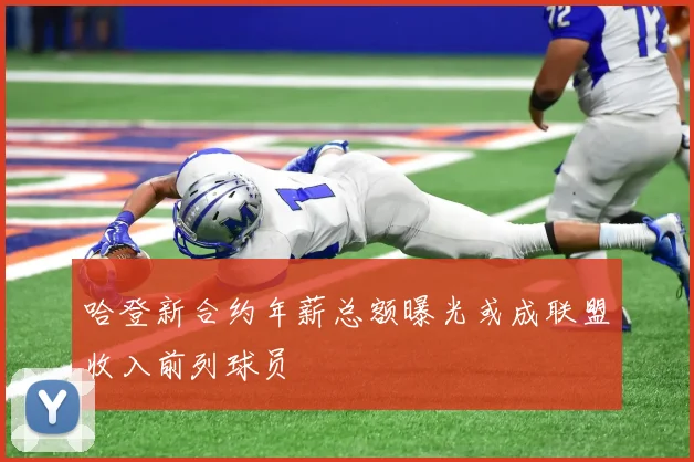 哈登新合约年薪总额曝光或成联盟收入前列球员