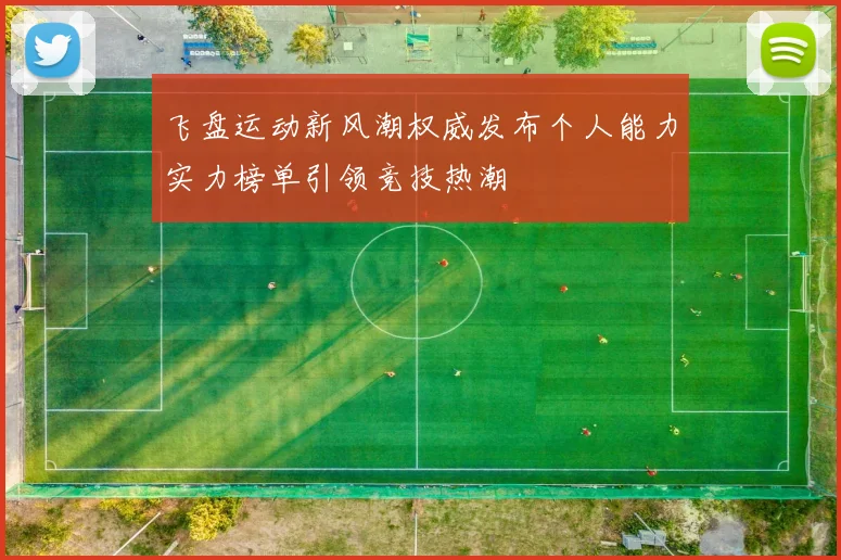 飞盘运动新风潮权威发布个人能力实力榜单引领竞技热潮