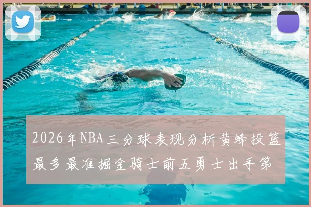 2026年NBA三分球表现分析黄蜂投篮最多最准掘金骑士前五勇士出手第二