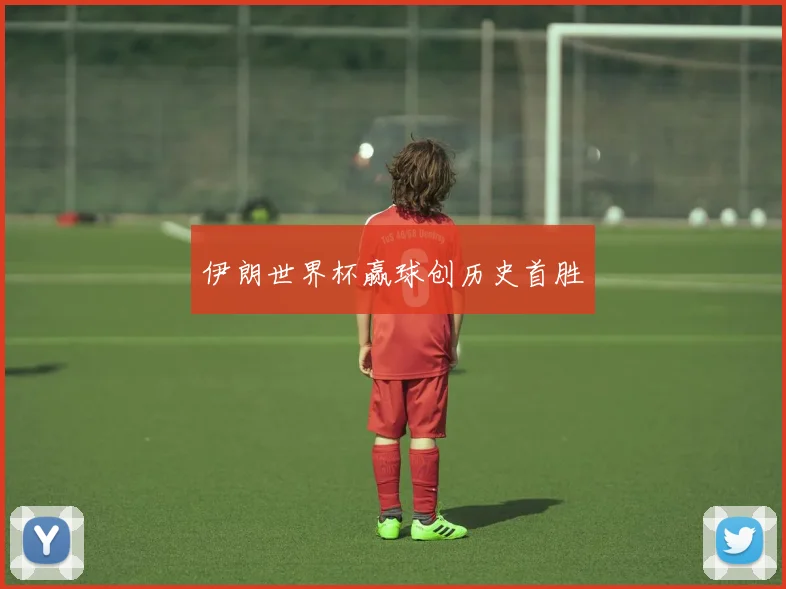 伊朗世界杯赢球创历史首胜