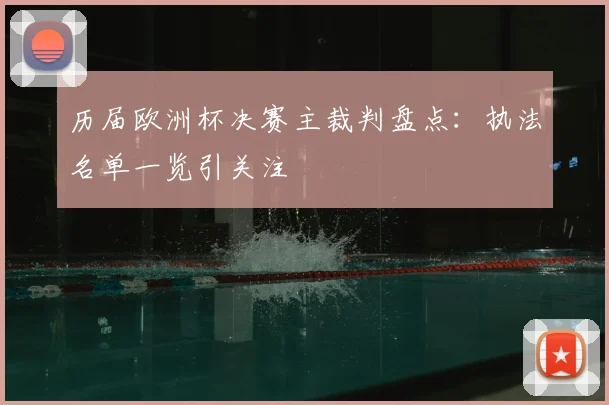 历届欧洲杯决赛主裁判盘点：执法名单一览引关注