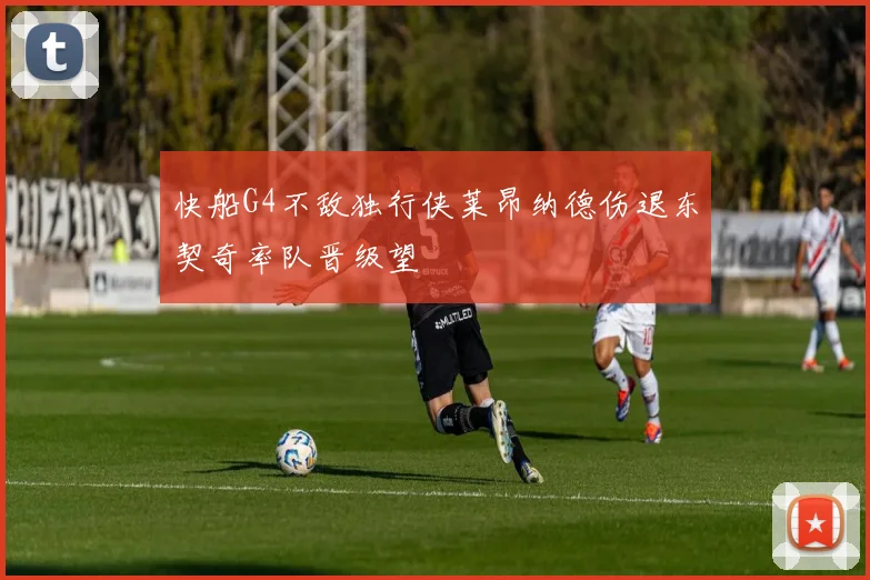 快船G4不敌独行侠莱昂纳德伤退东契奇率队晋级望
