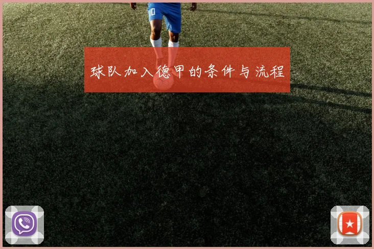 球队加入德甲的条件与流程