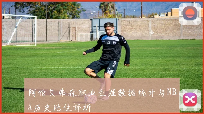 阿伦艾弗森职业生涯数据统计与NBA历史地位评析