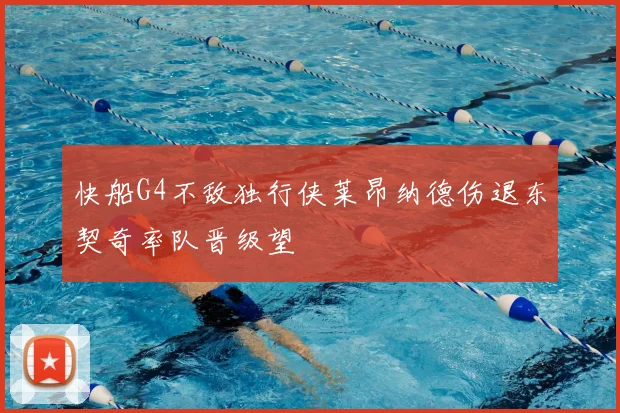 快船G4不敌独行侠莱昂纳德伤退东契奇率队晋级望