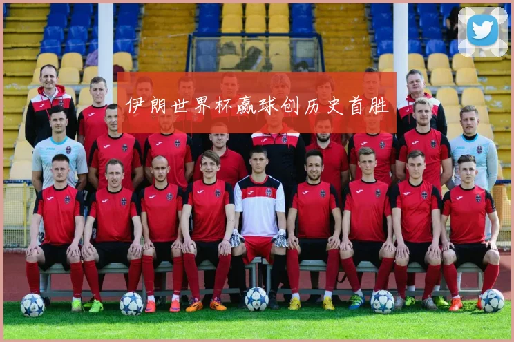 伊朗世界杯赢球创历史首胜