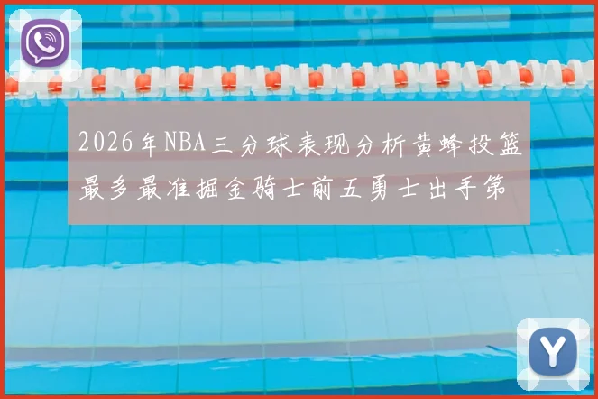 2026年NBA三分球表现分析黄蜂投篮最多最准掘金骑士前五勇士出手第二