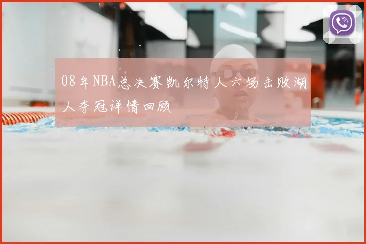 08年NBA总决赛凯尔特人六场击败湖人夺冠详情回顾
