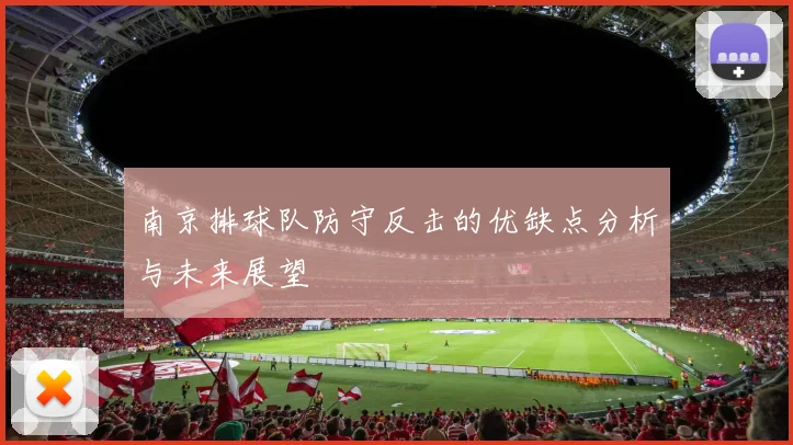 南京排球队防守反击的优缺点分析与未来展望