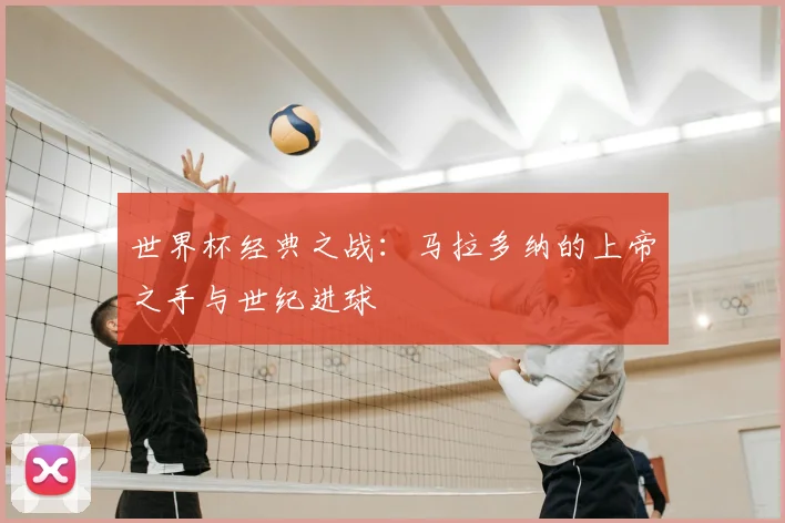 世界杯经典之战：马拉多纳的上帝之手与世纪进球