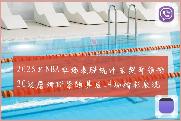 2026年NBA单场表现统计东契奇领衔20场詹姆斯紧随其后14场精彩表现