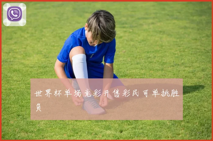 世界杯单场竞彩开售彩民可单挑胜负