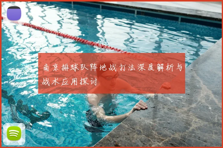 南京排球队阵地战打法深度解析与战术应用探讨
