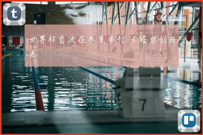 世界杯首次在冬季举行 卡塔尔创历史