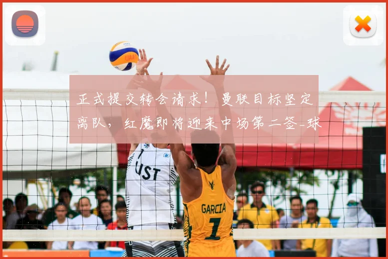 正式提交转会请求！曼联目标坚定离队，红魔即将迎来中场第二签_球员_西汉姆_那是