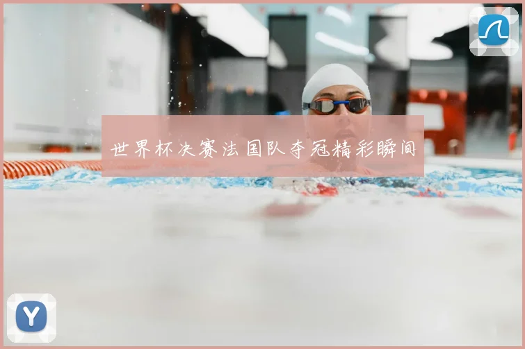 世界杯决赛法国队夺冠精彩瞬间