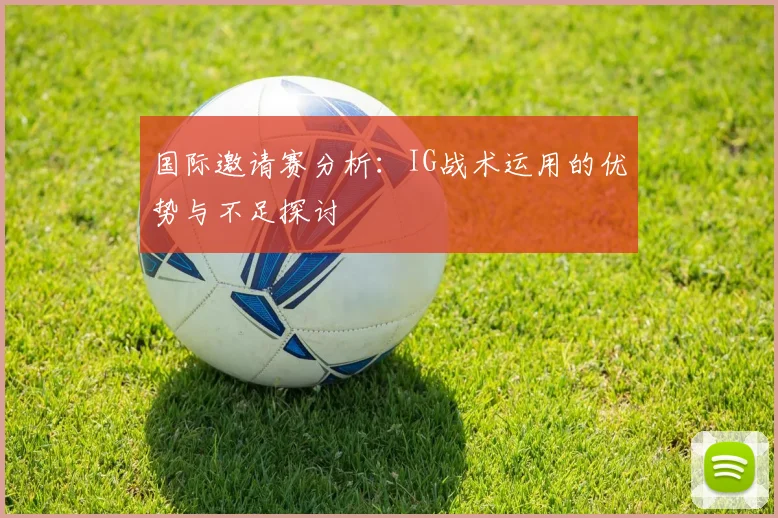 国际邀请赛分析:IG战术运用的优势与不足探讨