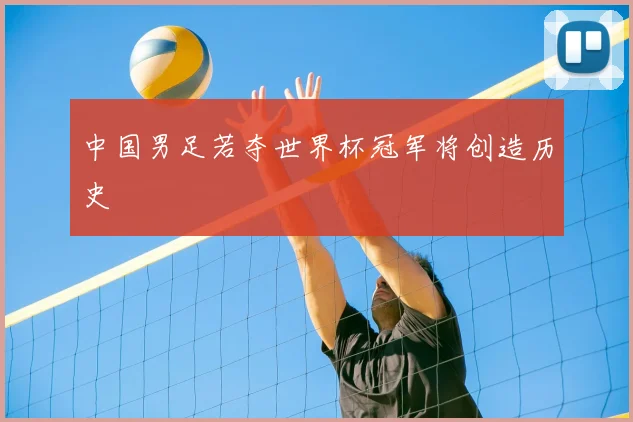 中国男足若夺世界杯冠军将创造历史