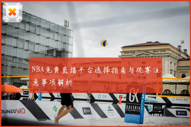 NBA免费直播平台选择指南与观赛注意事项解析