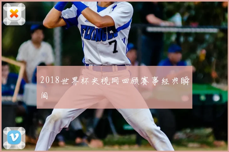 2018世界杯央视网回顾赛事经典瞬间
