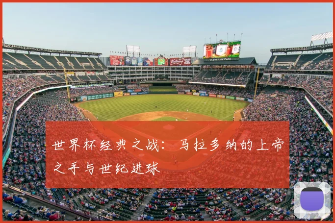 世界杯经典之战：马拉多纳的上帝之手与世纪进球