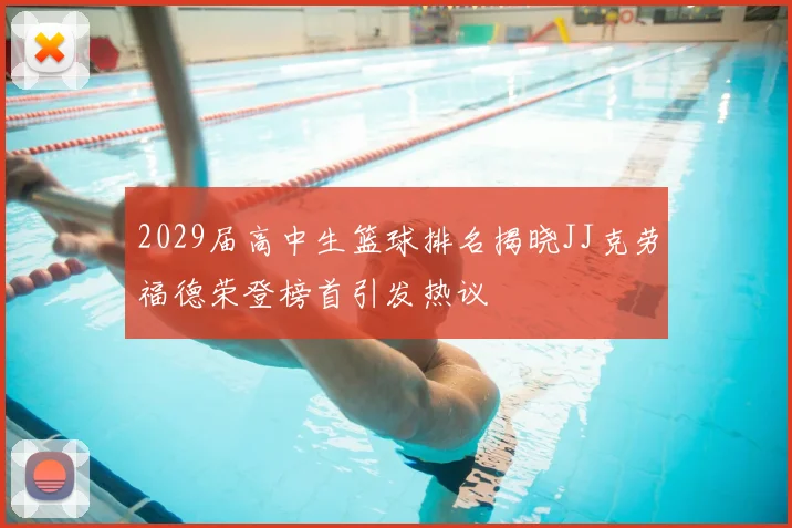 2029届高中生篮球排名揭晓JJ克劳福德荣登榜首引发热议