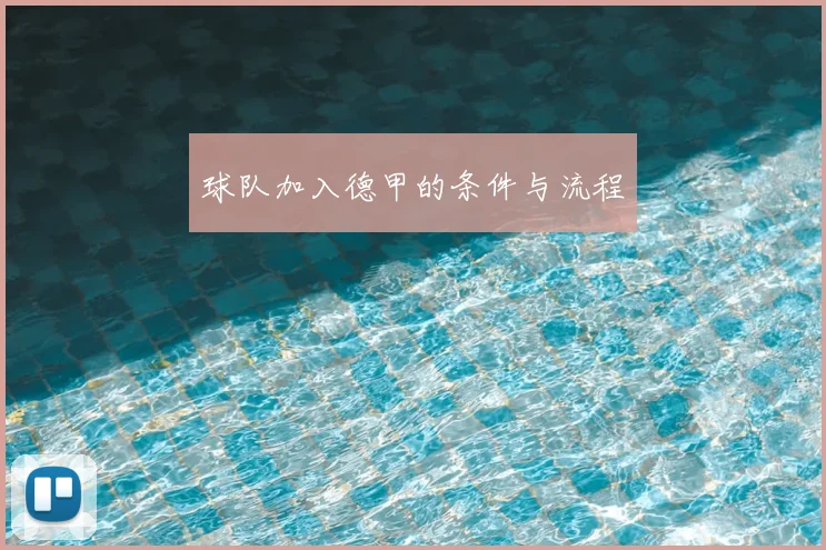 球队加入德甲的条件与流程