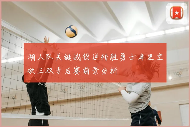 湖人队关键战役逆转胜勇士库里空砍三双季后赛前景分析
