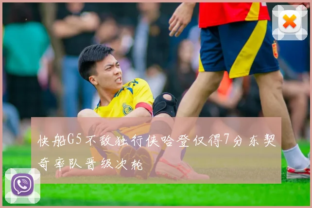 快船G5不敌独行侠哈登仅得7分东契奇率队晋级次轮