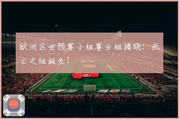 欧洲区世预赛小组赛分组揭晓：死亡之组诞生！