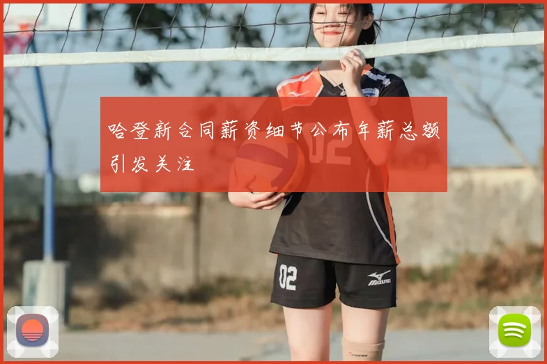 哈登新合同薪资细节公布年薪总额引发关注