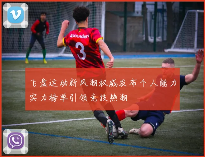 飞盘运动新风潮权威发布个人能力实力榜单引领竞技热潮