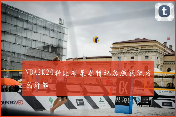 NBA2K20科比布莱恩特纪念版获取方式详解