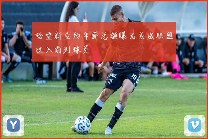 哈登新合约年薪总额曝光或成联盟收入前列球员