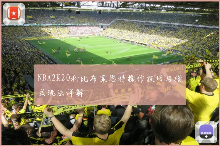 NBA2K20科比布莱恩特操作技巧与模式玩法详解