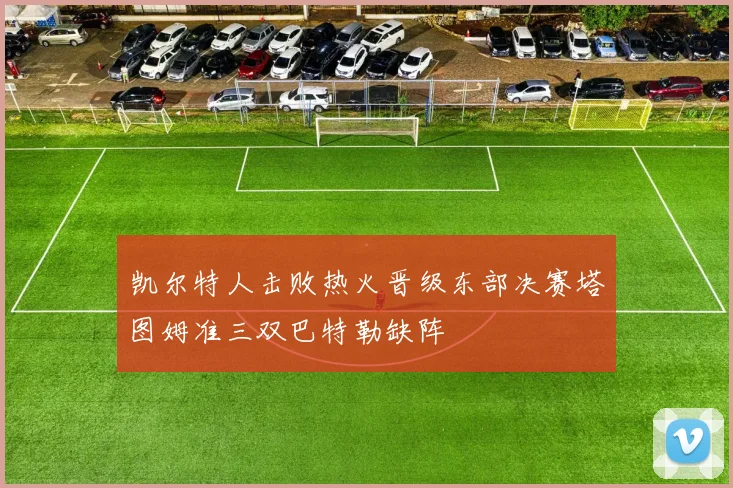 凯尔特人击败热火晋级东部决赛塔图姆准三双巴特勒缺阵
