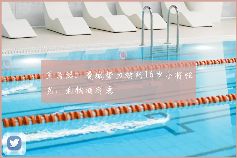 罗马诺：曼城努力续约16岁小将帕克，利物浦有意