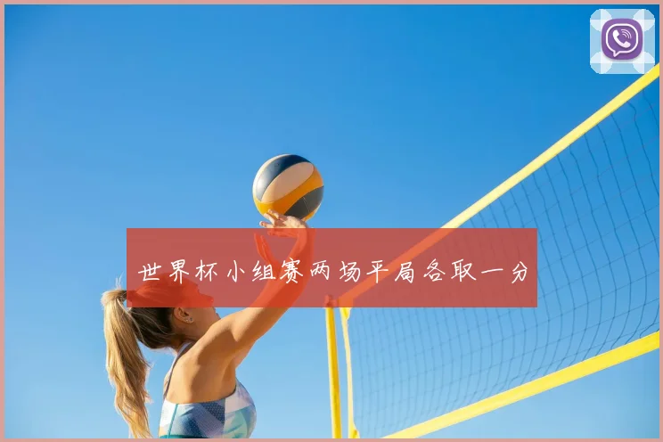 世界杯小组赛两场平局各取一分