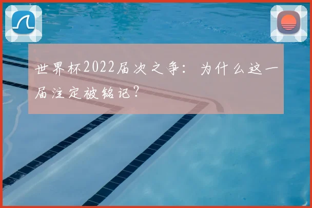 世界杯2022届次之争：为什么这一届注定被铭记？