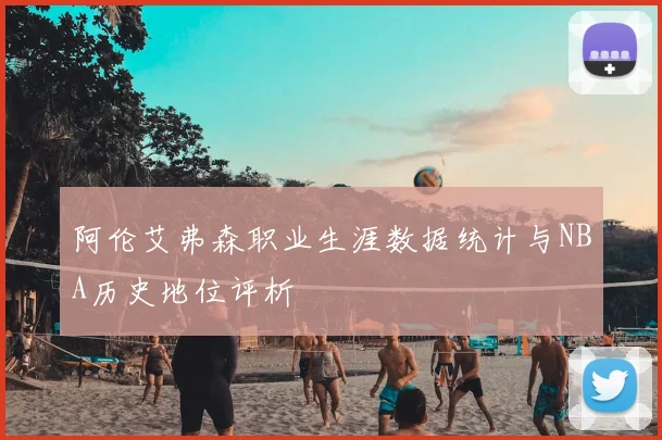 阿伦艾弗森职业生涯数据统计与NBA历史地位评析