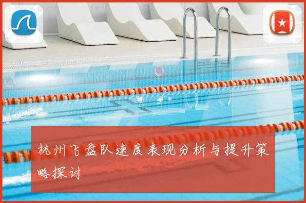 杭州飞盘队速度表现分析与提升策略探讨