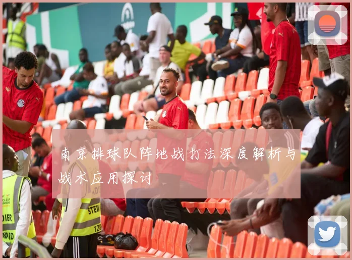 南京排球队阵地战打法深度解析与战术应用探讨