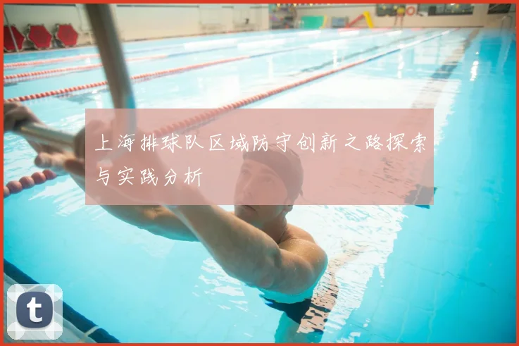 上海排球队区域防守创新之路探索与实践分析