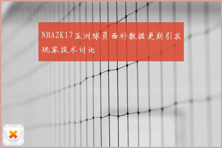 NBA2K17亚洲球员面补数据更新引发玩家技术讨论