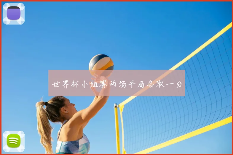 世界杯小组赛两场平局各取一分