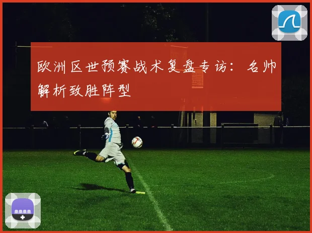 欧洲区世预赛战术复盘专访：名帅解析致胜阵型
