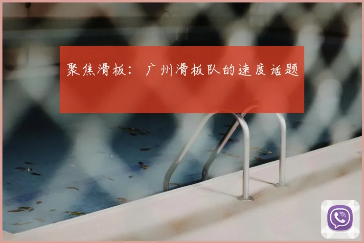 聚焦滑板：广州滑板队的速度话题