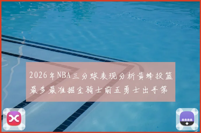 2026年NBA三分球表现分析黄蜂投篮最多最准掘金骑士前五勇士出手第二